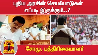 புதிய அரசின் செயல்பாடுகள் எப்படி இருக்கும்..? - சோமு,பத்திரிகையாளர் | Thanthi TV