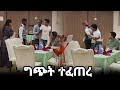 ያልታሰበው ተፈጠረ እዮብዬ ወንድሜ