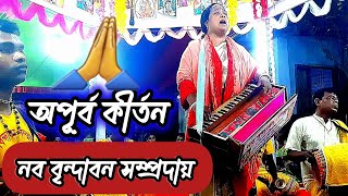 অপূর্ব বিরাম কীর্তন |নব বৃন্দাবন সম্প্রদায় |মাষ্টার মনিমালা গাইন |মঃপাশা পূজা মন্দির প্রাঙ্গণ,খুলনা