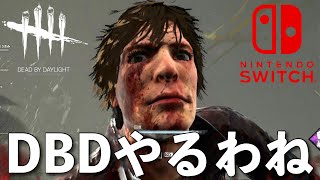 DBD【Switch版】デッドバイデイライト生配信【ライブ配信】スイッチ版