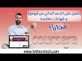 طلب الدعم المالي من coursera والحصول على شهادة معترف بها دوليا مجانا