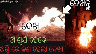 ଅଗ୍ନି ଉତ୍ସବ ରେ କଣ😳 ହେଲା ଦେଖନ୍ତୁ‌🧐 || ଆଶ୍ଚଯ୍ୟ ଘଟଣା ଅଗ୍ନି ଦ୍ୱାରା||#viral,#desiviral,#odishafestival