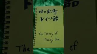 日の出町ドイツ語@The Theory of Rising Sun