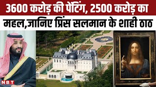 Mohammed Bin Salman Lifestyle: 2500 करोड़ का महल, जानिए Saudi Prince के शाही ठाठ | Net Worth