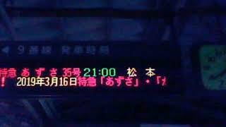 JR新宿駅9番線ホームの発車時刻を撮影！特急あずさ35号松本　2019年3月16日特急「あずさ」・「かいじ」は普通車全ての座席が指定可能に変わります。との表示とテロップを撮影！