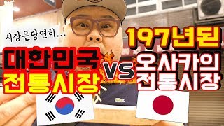 일본시장은 어떨까? 오사카 197년 전통시장 탐방!! 역대급 스테이크 발견!!