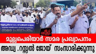 മുല്ലപെരിയാർ സമര പ്രഖ്യാപനം അഡ്വ . റസ്സൽ ജോയ്  സംസാരിക്കുന്നു .