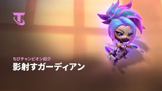 影射すガーディアン | ちびチャンピオン紹介 - チームファイト タクティクス