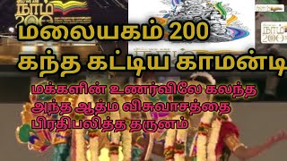 நாம் 200 காமன்டி அரங்கேற்ற