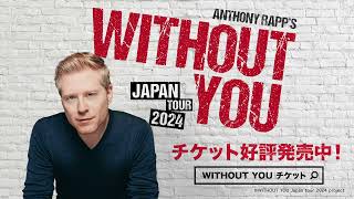 ミュージカル「WITHOUT YOU」来日公演スポット映像第一弾