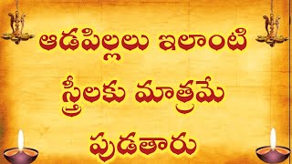 ఆడపిల్లలు ఇలాంటి స్త్రీలకు మాత్రమే పుడతారు||@Ammadevena