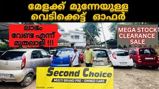 second choice stock clearance sale | വില കുറച്ചു ഞെട്ടിച്ചു  മുഹമ്മദ്ക്ക | autotalks | used cars |