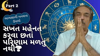 સખત મહેનત કરવા છતાં પરિણામ મળતું નથી? | ભાગ્યશાળી બનવાના ઉપાયો (secret revealed) Part - 2