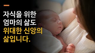 하갈은 입술로만 고백하지 않았다. 사라의 학대가 있는 그곳, 죽기 보다 싫은 그곳으로 돌아간다. 하갈은 뱃속에 있는 자기 자식을 살리기 위해 학대가 있는 삶의 현장으로 간다.