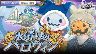 『アルケミアストーリー/AlchemiaStory』公式生放送 イベント「氷漬けのハロウィン～後編～」実況プレイ！ #1439