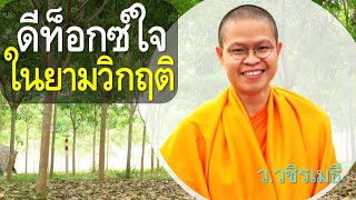 ดีท็อกซ์ใจในยามวิกฤติ  โดย ท่าน ว.วชิรเมธี ไร่เชิญตะวัน [พระเมธีวชิโรดม - พระมหาวุฒิชัย]