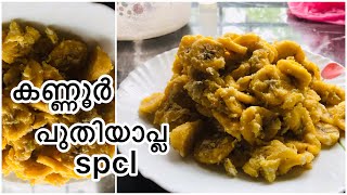 കണ്ണൂർ പുതിയാപ്ല സ്പെഷ്യൽ റെസിപ്പി 😍|| pudiyapla special recipie Malayalam