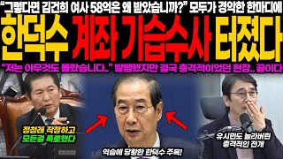 58억, 대체 왜 받은 겁니까? 헉… 결국 터진 초대형 사태! 한덕수 계좌 전격 수사로 발칵… \