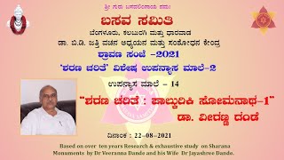 ಶರಣ ಚರಿತೆ-14, ಶರಣ ಚರಿತೆ:ಪಾಲ್ಕುರಿಕಿ ಸೋಮನಾಥ-1: ಡಾ. ವೀರಣ್ಣ ದಂಡೆ