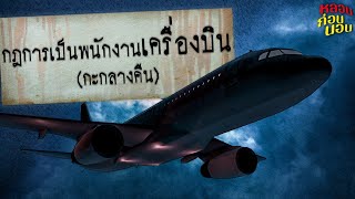 กฎแห่งความหลอน | กฎของการเป็นพนักงานบนเครื่องบิน (กะกลางคืน)