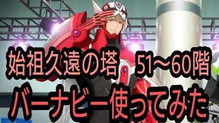 テイルズオブザレイズ　始祖久遠の塔５１〜６０階　バーナビー使ってみた【Tales of the rays】