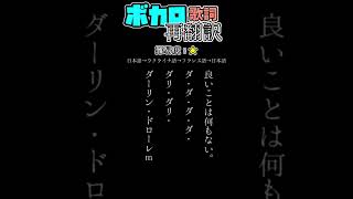 【ボカロ厨ならわかる！？】ボカロ歌詞再翻訳クイズ！⑳　　　#shorts