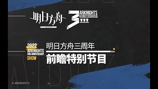 【明日方舟/アークナイツ/Arknights】三週年前瞻特別節目錄像（附簡體中文字幕）