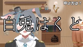 Vtuber一問一答自己紹介　白兎はくとver