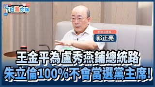 《精彩片段》王金平有意競選黨主席..助攻盧秀燕登總統大位!郭正亮:朱立倫跟任何人選都會輸!【下班瀚你聊】2024.11.29 @TheStormMedia