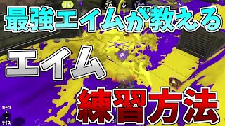 弾があたらない？なら弾が当たるようになる感度の合わせ方とエイム練習方法を教えたる！！！【スプラトゥーン3】