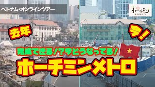 【ホーチミンメトロ】完成できる？２０２１年の映像と比較！