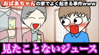 【あるある】おばあちゃんの家でよく起きる事件www【15選】