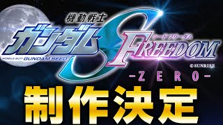 Mobile Suit Gundam SEED FREEDOM ZERO unrevealed !