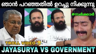 പറഞ്ഞതിൽ എന്താ തെറ്റ് 👏 Jayasurya Vs Government Troll Video😂🤣 | Zokernikz