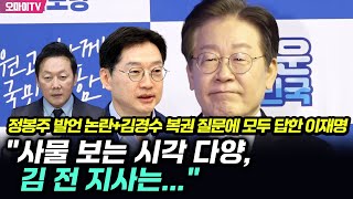 정봉주 발언 논란+김경수 복권 질문에 모두 답한 이재명 \