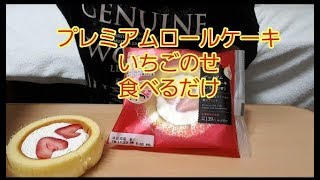 【咀嚼音】プレミアムロールケーキいちごのせ 食べる eating sounds 音フェチ ASMR