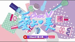 《choc V愛上美》第42 集主題：越熱越美！炎夏美麗實戰攻略！