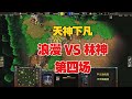 开局一个失误，6级天神下凡，浪漫 vs Lyn！魔兽争霸3