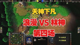 开局一个失误，6级天神下凡，浪漫 vs Lyn！魔兽争霸3