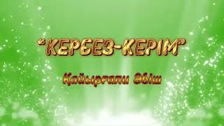 Күй Кербез -Керім