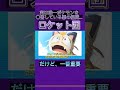 実は唯一ポケモンを○害してる悪の組織… ポケモン ポケモンsv ゆっくり解説 shorts