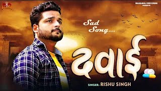 #Rishu Singh का दर्द भरा #बेवफाई गाना | दवाई | Bhojpuri Sad Song 2024