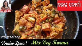 Mix veg korma | ଘାଣ୍ଟ ତରକାରୀ  | winter special Party \u0026 picnic style Ghanta | Odia  Authentic Mix veg