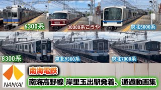 【南海電鉄】南海高野線 岸里玉出駅を発着、通過する車両たち