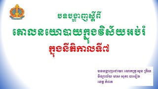 គោលនយោបាយអប់រំ ក្នុងនីតិកាលទី៧ (Educational Policy in Cambodia)