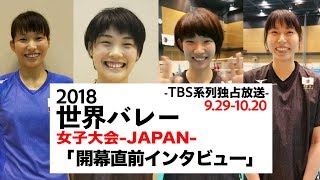 2018世界バレー女子大会　開幕直前インタビュー1日目（全3回）