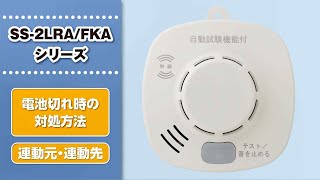 電池切れ時の対処方法：SS-2LRA/FKAシリーズ