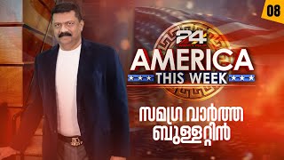 അമേരിക്കൻ വിശേഷങ്ങളുമായി 24 America This Week | 14 December 2024 | Epi #08 | 24 News