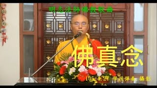 佛教歌曲-明志法師宣唱25佛真念，歡迎抄下電話， 馬上來電結緣。 明志法師電話 0931-779-440 0911-606-501