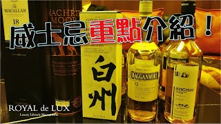 邊一隻威士忌係潛力股？｜EP 4｜Whisky Investment ｜ROYAL de LUX